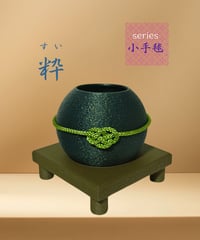 【花器-小手毬】 粋（すい）仕上げ「常磐色（ときわいろ）」