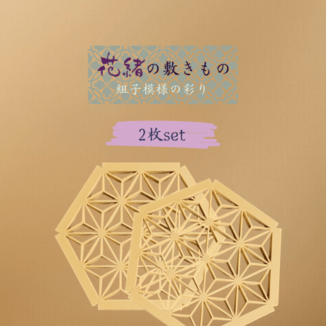 K*K様 麻の葉組子2枚② K*K様 麻の葉組子2枚② K*K様 麻の葉組