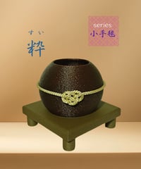 【花器-小手毬】 粋（すい）仕上げ「栗皮色（くりかわいろ）」