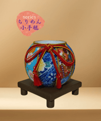 【花器-ちりめん小手毬】 「藍（あい）」