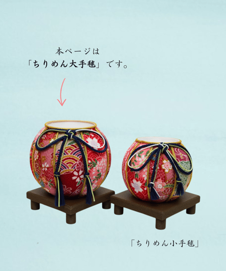 【花器-ちりめん大手毬】 「茜（あかね）」
