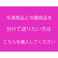 冷凍商品と冷蔵商品を分けて送れる券