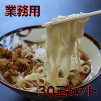 【業務用30玉セット】栃木県産小麦粉「イワイノダイチ」のひもかわうどん