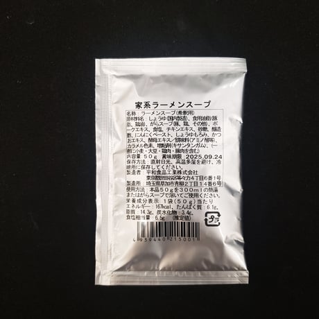 家系ラーメンスープ　2食セット