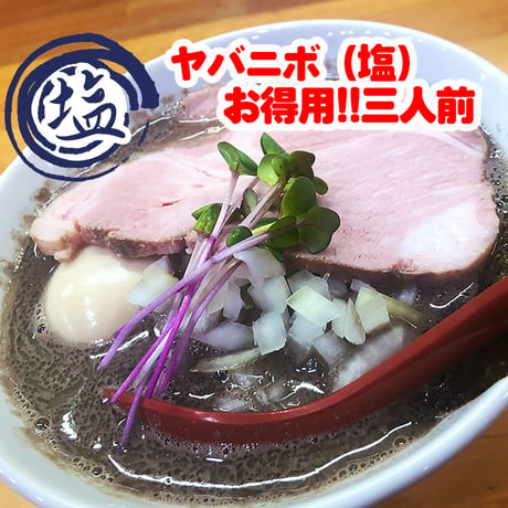 【冷凍便】めんや天夢お土産麺　ヤバニボ塩　3食セット【麺とスープのみ】