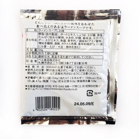 【New】えび塩らーめんスープ　2食セット