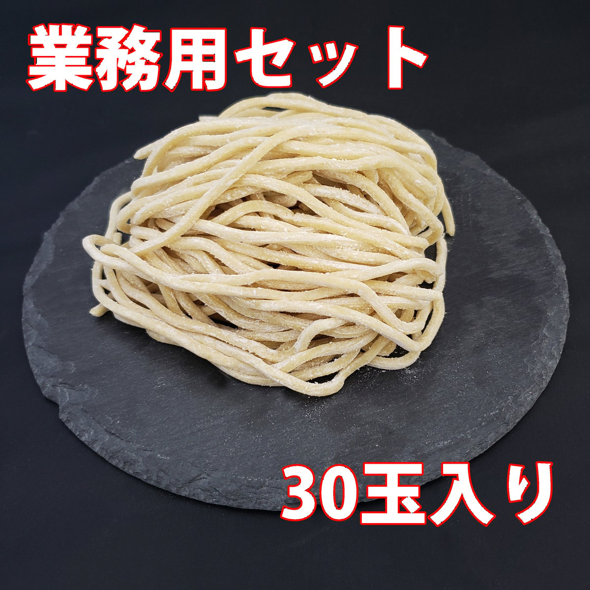 業務用】王道、もちもち太つけめん 30玉セット | 中沢製麺 麺の直売所