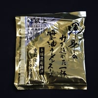 渾身の力を込めた一杯 醤油ラーメンスープ　2袋入り