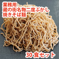 業務用　蔵の街名物二度ぶかし焼きそば麺　30食