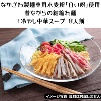 【夏期限定】冷やし中華8食セット（冷やし中華のタレ付き）