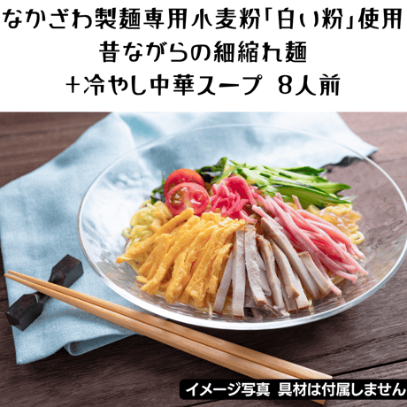 【夏期限定】冷やし中華8食セット（冷やし中華のタレ付き）