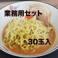 【業務用】濃厚ラーメン向け　中太縮れ麺　150g×30玉