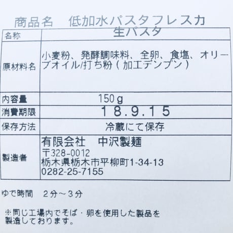 中沢製麺製カラヒグ麺 低加水パスタフレスカ　トンナレッリ　2食