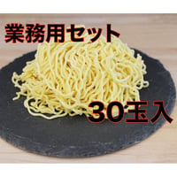【業務用】昔ながらの細縮れ麺　1食150ｇ×30玉