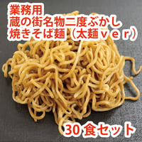 業務用　蔵の街名物二度ぶかし焼きそば麺（太麺ｖｅｒ）　30食
