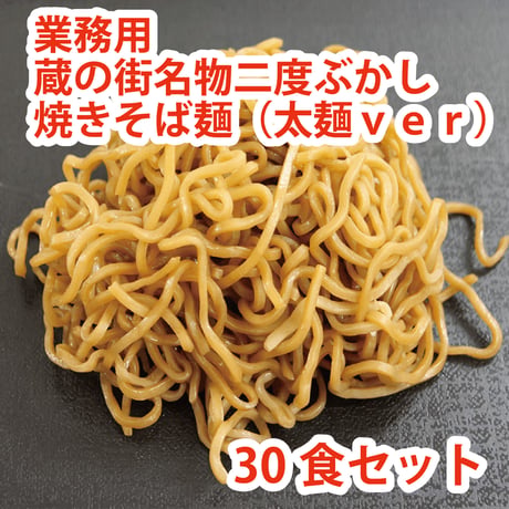 業務用　蔵の街名物二度ぶかし焼きそば麺（太麺ｖｅｒ）　30食