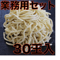 【業務用】手もみ風中太麺「柔肌もちもち麺」30玉入り
