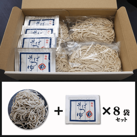 中沢製麺の二八蕎麦セット（めんつゆ付き）　8食入り