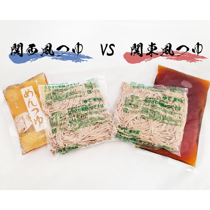 関東つゆVS関西つゆ 史上最大の決戦セット（2人前） | 中沢製麺 麺の