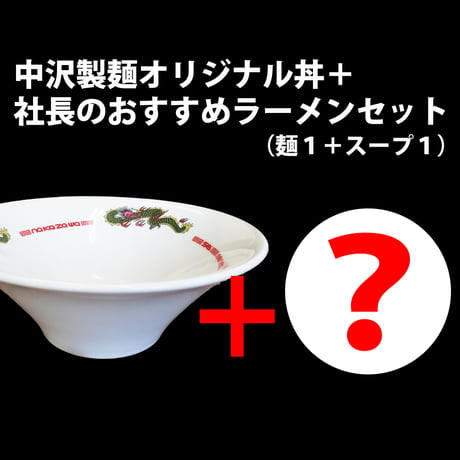 オリジナルラーメン丼＋社長のおすすめ麺＋スープ（1食）が付く！ なかざわミステリーセット