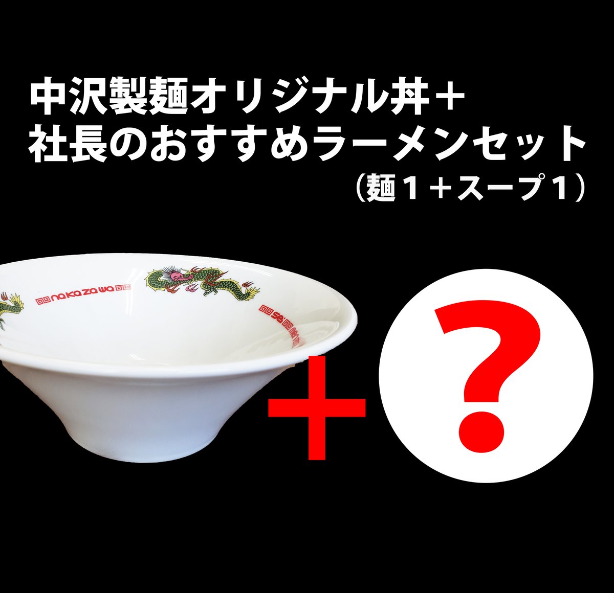 オリジナルラーメン丼＋社長のおすすめ麺＋スープ（1食）が付く！ なか