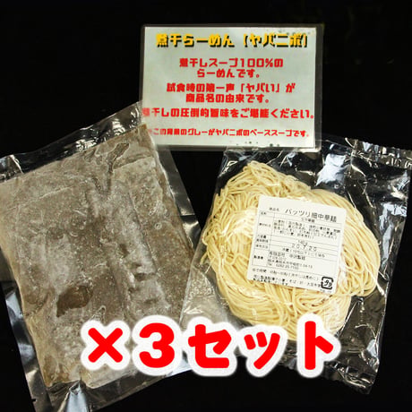 【冷凍便】めんや天夢お土産麺　ヤバニボ塩　3食セット【麺とスープのみ】