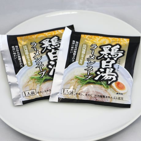 鶏白湯ラーメンスープ　2袋入り