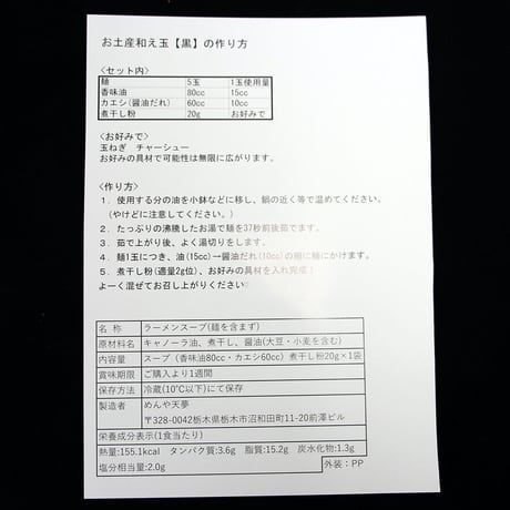 めんや天夢　和え玉黒　5玉セット
