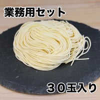 【業務用】博多風低加水極細中華麺　120ｇ　30玉入り