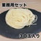 【業務用】博多風低加水極細中華麺　120ｇ　30玉入り
