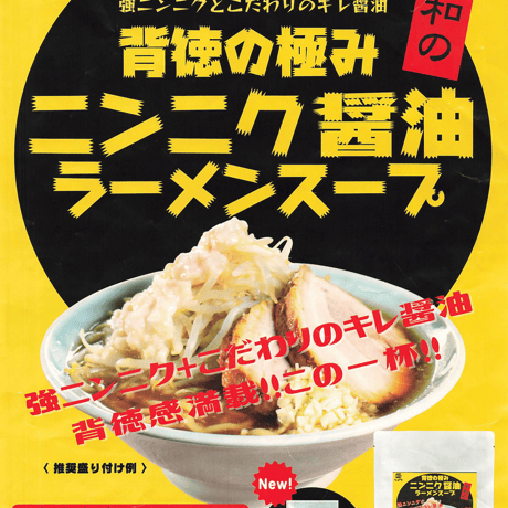 【G系ラーメン用スープ】背徳の極み　ニンニク醤油ラーメンスープ　2食セット