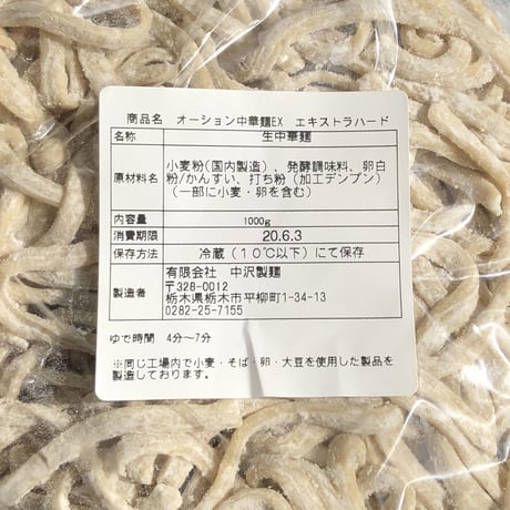 オーション中華麺EX（エクストラハード＆ワイド）　1ｋｇ