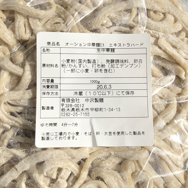 オーション中華麺EX（エクストラハード＆ワイド） 1kg | 中沢製麺 麺