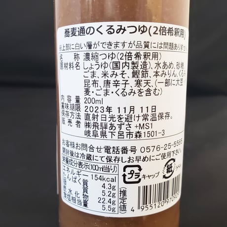蕎麦通のくるみそばつゆ 200ml