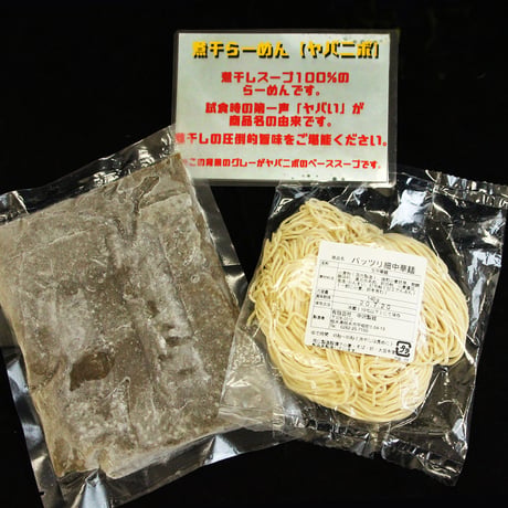【冷凍便】めんや天夢お土産麺　ヤバニボ塩　1食セット【麺とスープのみ】