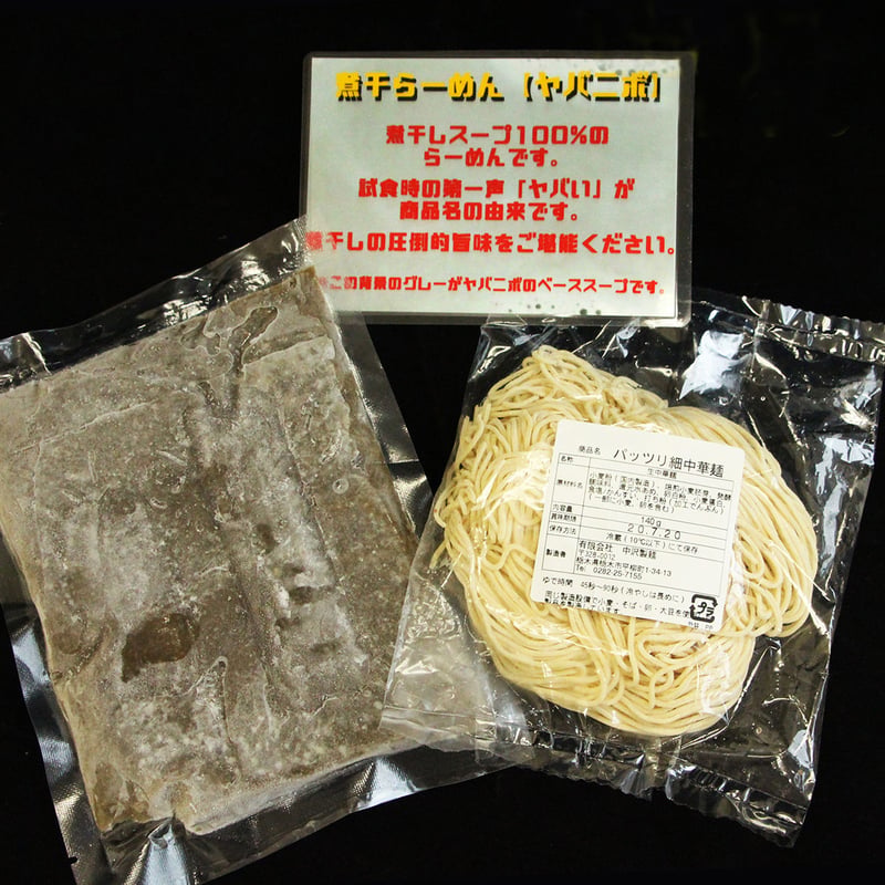 冷凍便】めんや天夢お土産麺 ヤバニボ塩 1食セット【麺とスープのみ