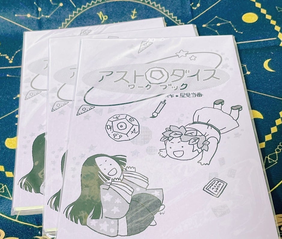 再入荷＞星見当番さんの #アストロダイスワークブック | ホロスコープ