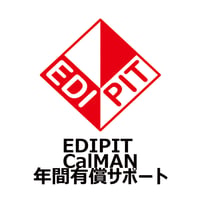 EDIPIT CalMAN年間有償サポート
