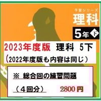 （2023年度：5年理科）予習シリーズ（下）の手書き解説