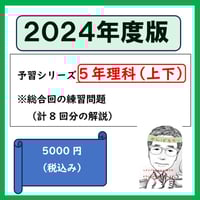 （2024年度：5年理科）予習シリーズ（上、下）の手書き解説