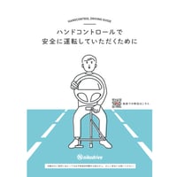 ハンドコントロールで安全に運転していただくために
