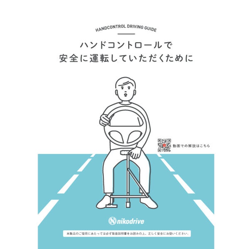 ハンドコントロールで安全に運転していただくために | nikodrive