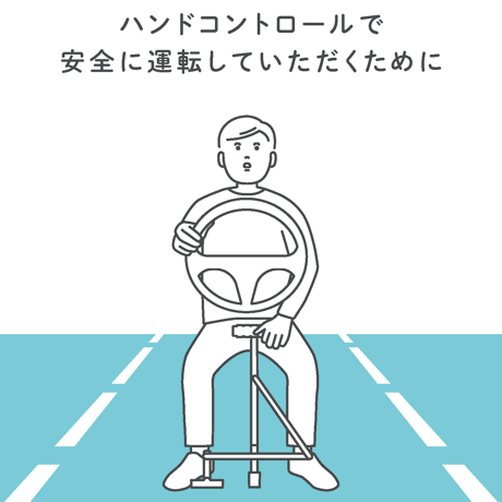 ハンドコントロールで安全に運転していただくために