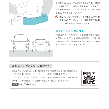 ハンドコントロールで安全に運転していただくために