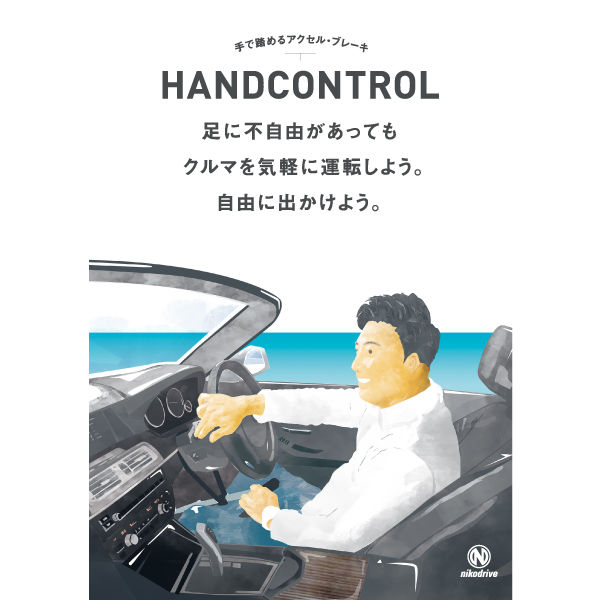 nikodrive ハンドコントロール ND-2020 新品】ハンドコントロール ND-2020 | nikodrive
