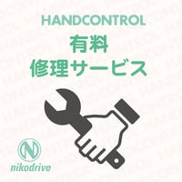 ハンドコントロールND-2020有料修理サービス（ハンドコントロールのみ）