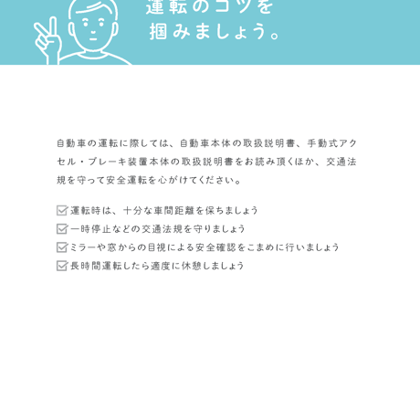 ハンドコントロールで安全に運転していただくために