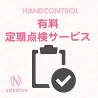 ハンドコントロールND-2020定期点検サービス（ハンドコントロールのみ）