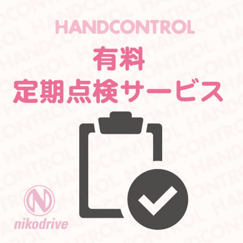 ハンドコントロール定期点検サービス（ハンドコントロールのみ  