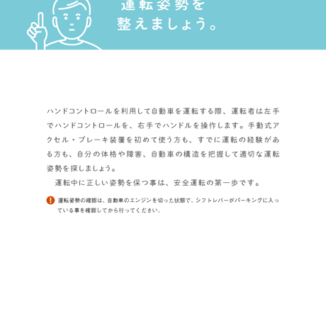 ハンドコントロールで安全に運転していただくために